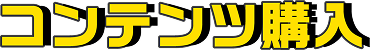 コンテンツ購入