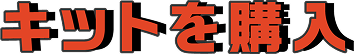 キットを購入