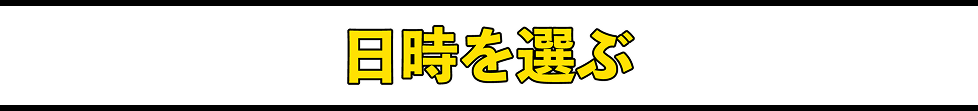 日時を選ぶ