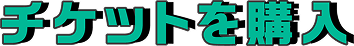 チケットを購入