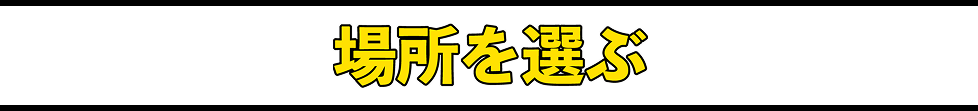 引き換え場所