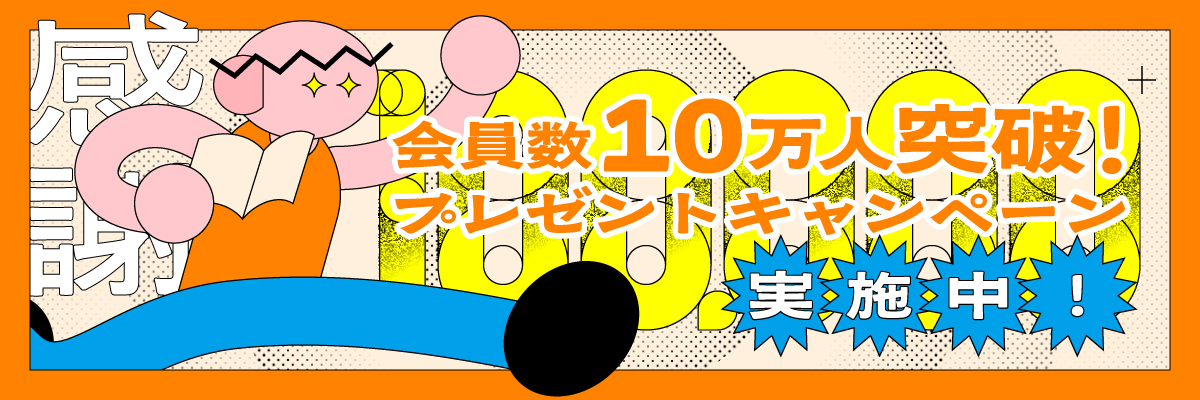 10万人感謝企画