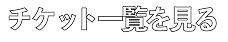 チケット一覧を見る